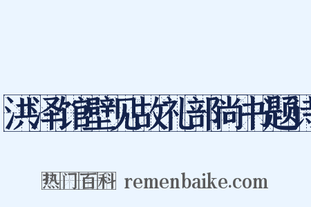 洪泽馆壁见故礼部尚书题诗是什么意思的图片